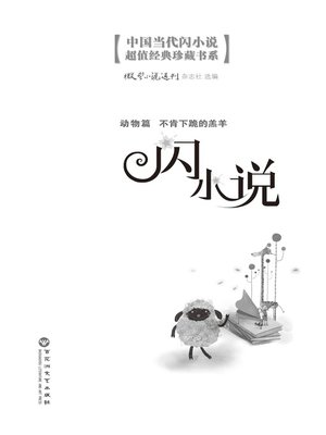 cover image of 闪小说动物篇: 不肯下跪的羔羊